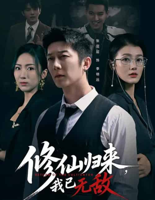 修仙归来我已无敌（65集全）余冰慧＆张层层-紫橙资源网