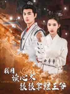 我用读心术狠狠拿捏王爷（91集）-紫橙资源网