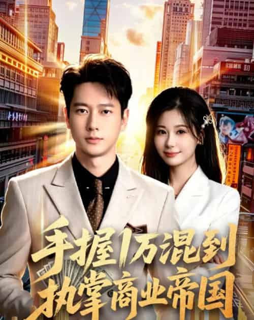 手握1万混到执掌商业帝国（85集全）张子安＆任智瑶-紫橙资源网