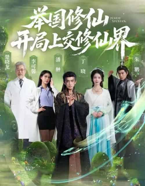 举国修仙,开局上交修仙界(77集全)李可馨&丁晓&朱鹏-紫橙资源网
