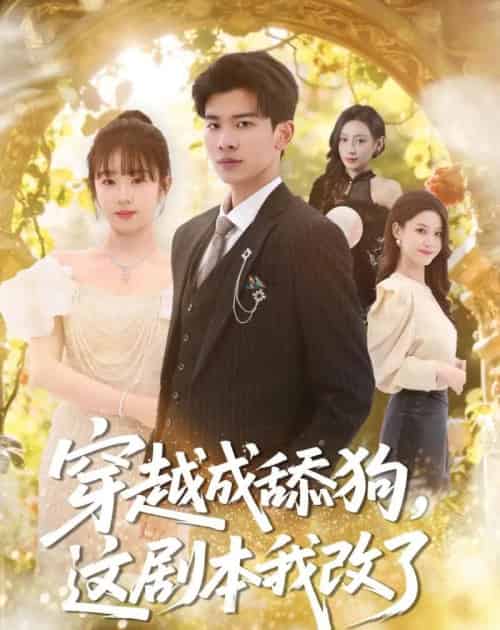 穿越成舔狗，这剧本我改了（80集全）杜宇琪＆曲岩-紫橙资源网