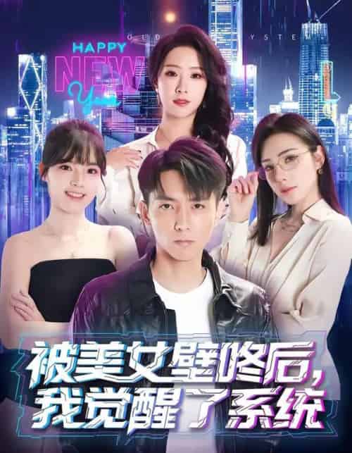 被美女壁咚后，我觉醒了系统（71集全）高承一＆散文诗-紫橙资源网