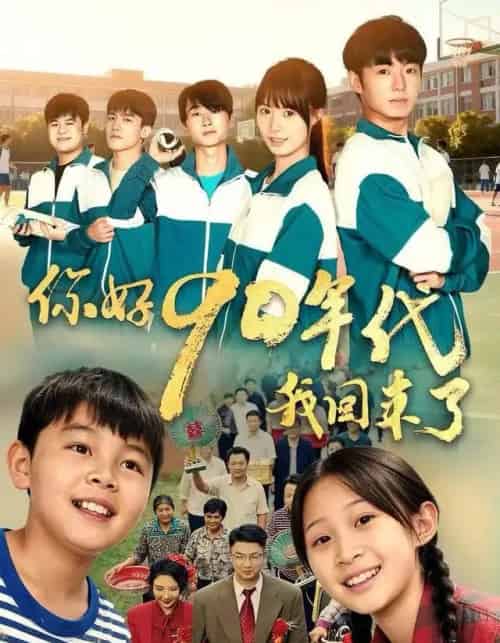 你好90年代我回来了（70集全）颜子文＆黄歆禾-紫橙资源网