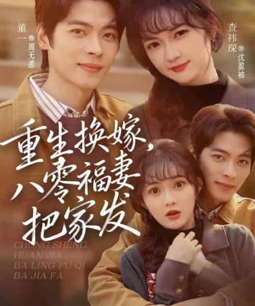 重生换嫁，八零福妻把家发（81集全）董一＆查祎琛-紫橙资源网