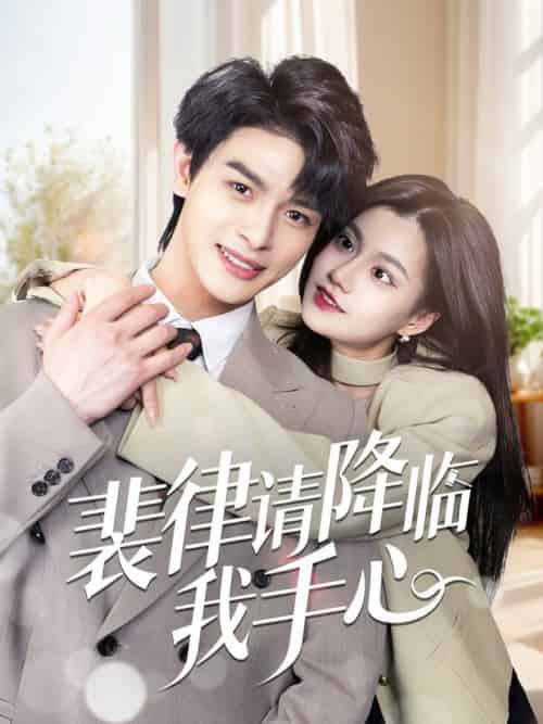 裴律请降临我手心（70集全）李彬航＆郭伊慧-紫橙资源网