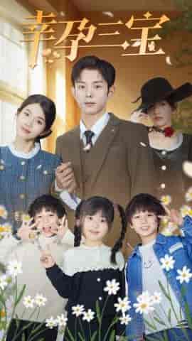 幸孕三宝（92集）-紫橙资源网