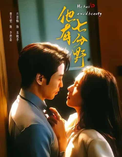 他有七分野（80集全）曹天恺＆方思畅-紫橙资源网