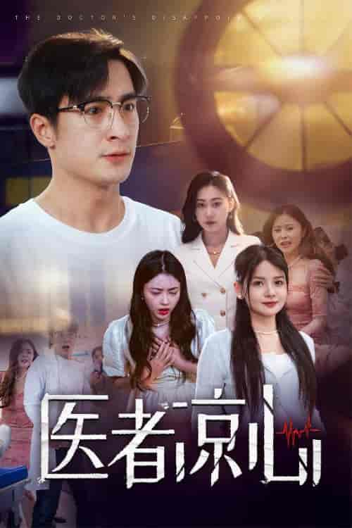 医者凉心（30集全） - 紫橙短剧