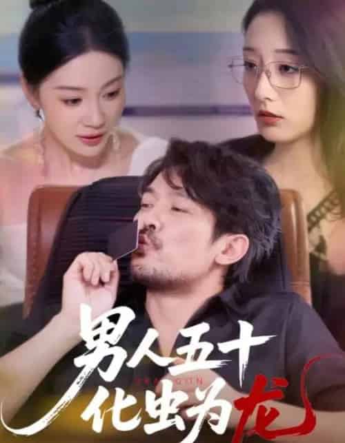 男人五十化虫为龙（60集）-紫橙资源网