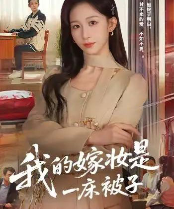 我的嫁妆是一床被子（60集全）孙茂峰＆李悦暄-紫橙资源网