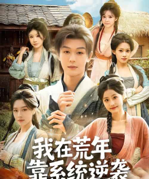 我在荒年靠系统逆袭（80集全）张子唯＆廖家昊＆任柏玉-紫橙资源网