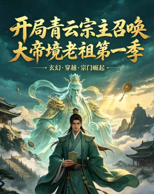开局青云宗主召唤大帝境老祖（第一季）（103集全）AI-紫橙资源网