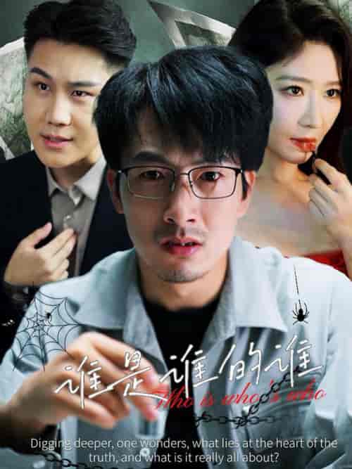 谁是谁的谁（59集全）王妍-紫橙资源网