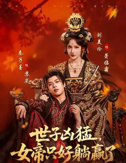 世子凶猛，女帝只好躺赢了（84集全）刘美伦＆秦子墨-紫橙资源网