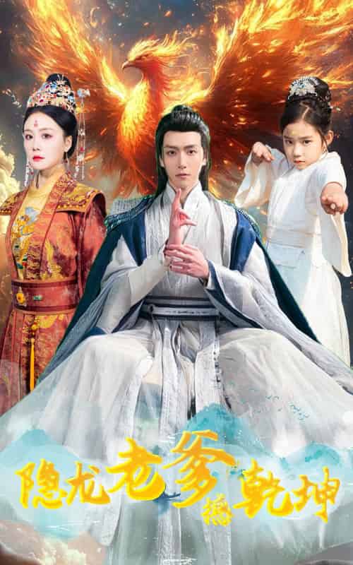 隐龙老爹撼乾坤＆漏风棉袄当月老（48集全） - 紫橙短剧