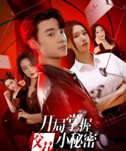 开局掌握校花小秘密（64集全）寇腾文＆代嘉莉-紫橙资源网