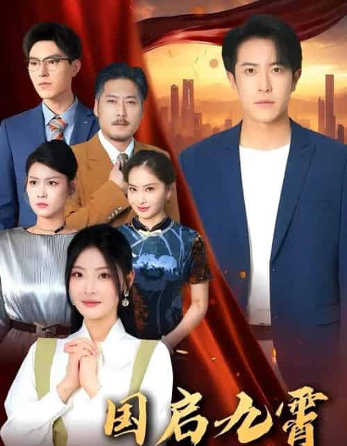 国启九霄（49集）耿嘉唯＆白素素-紫橙资源网