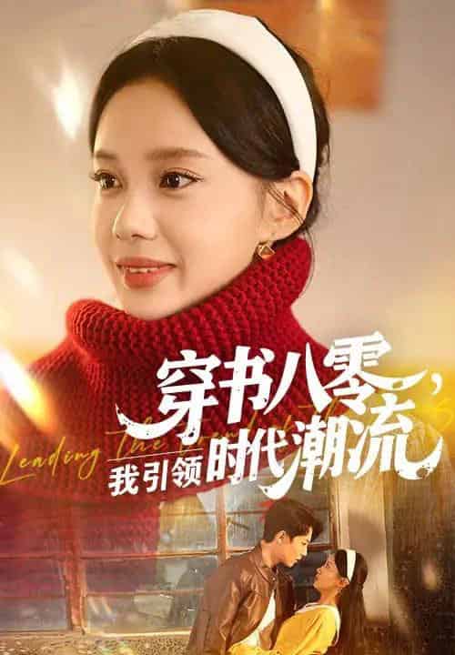 穿书八零我引领时代潮流(63集)李沐珩&宋佳佳-紫橙资源网