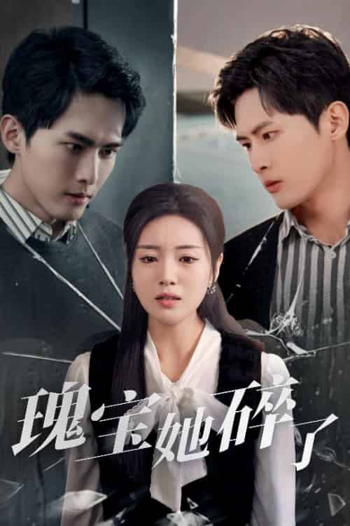 瑰宝她碎了（40集全）千喆＆陈墁柯＆旭玲-紫橙资源网