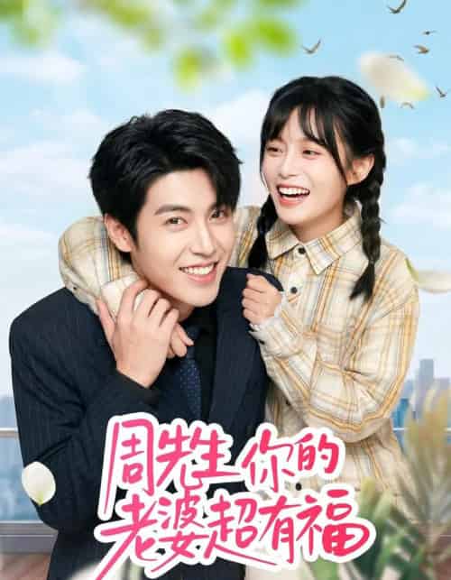 周先生，你的老婆超有福（50集全）崔晓＆张庭华-紫橙资源网