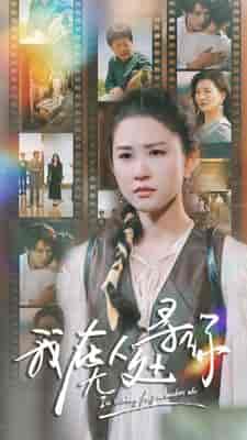 我在无人处寻你（80集）-紫橙资源网