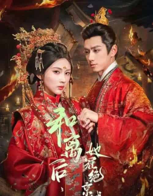 和离后,她冠绝京城(62集全)陈政阳&李佳轩-紫橙资源网