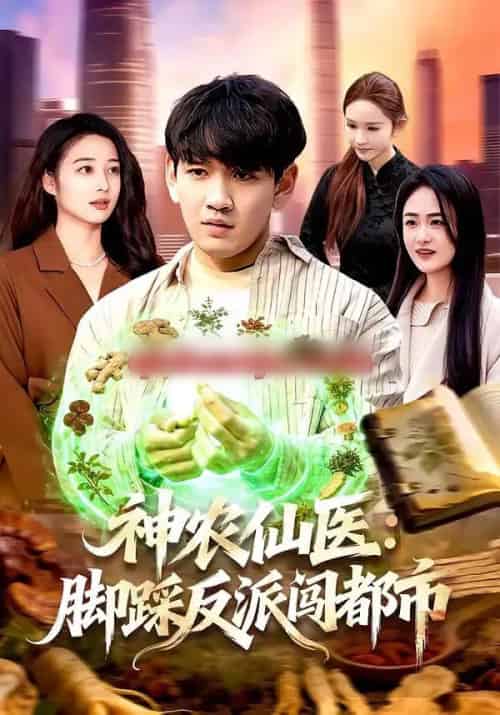 神农仙医：脚踩反派闯都市（97集全）刘晁彻＆马丽莎-紫橙资源网