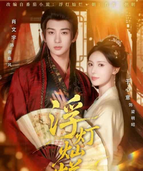 浮灯灿烂（80集全）肖文宇＆于心意-紫橙资源网