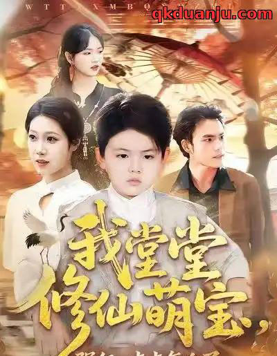 我堂堂修仙萌宝，强亿一点点怎么了（80集全）李真美＆李书滔-紫橙资源网