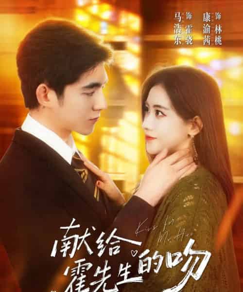 献给霍先生的吻(75集全)康渝茜&马浩东-紫橙资源网
