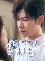 你跑不了!我的未来老公(75集)-紫橙资源网