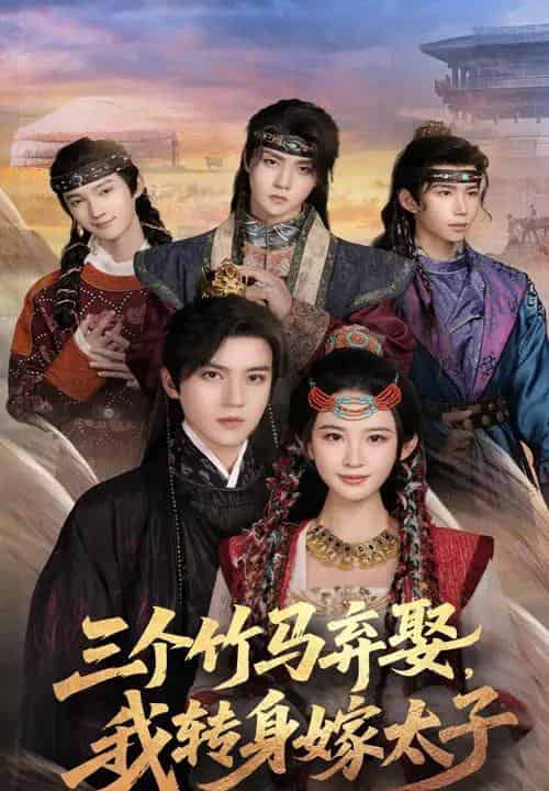 三个竹马弃娶我转身嫁太子(60集)朱艺雯&田杨-紫橙资源网