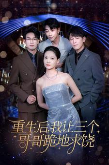 重生后我让三个哥哥跪地求饶＆我才是真千金（71集）-紫橙资源网