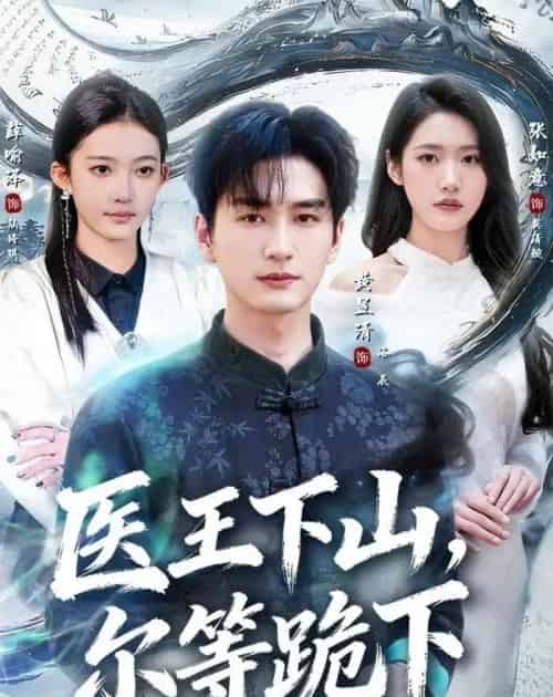 医王下山,尔等跪下(81集全)黄昱清&张如意-紫橙资源网