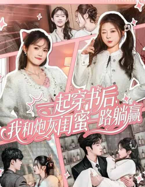 一起穿书后，我和炮灰闺蜜一路躺赢（71集全）燕颢元＆彭瑶-紫橙资源网