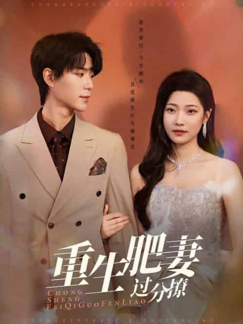 重生肥妻过分撩（70集全）燕颢元＆段柒萱-紫橙资源网