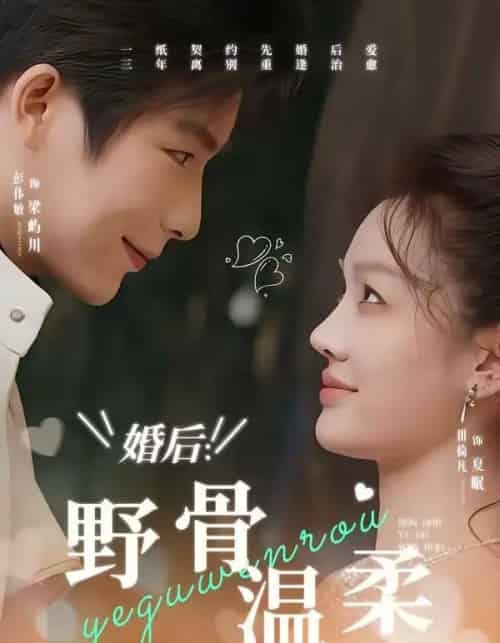 婚后：野骨温柔（80集全）彭伟敏＆田倚凡-紫橙资源网