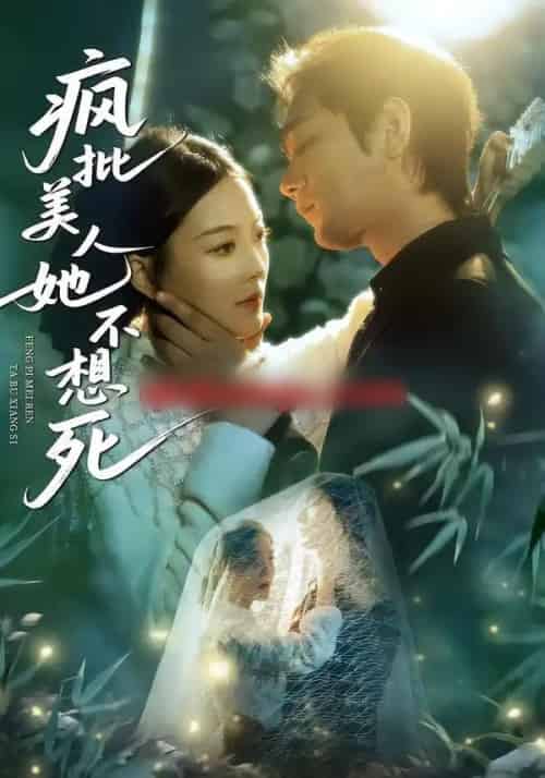 疯批美人她不想死（75集全）李文瀚＆丁紫含-紫橙资源网