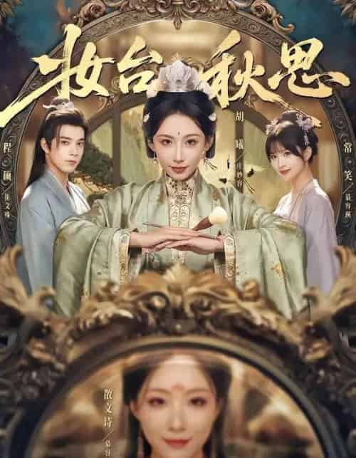 妆台秋思（60集全）胡曦＆程硕-紫橙资源网