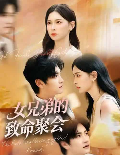 女兄弟的致命聚会(40集全)胡宇萱&林连峰-紫橙资源网