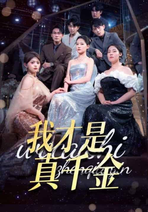 我才是真千金（70集全）林知松＆叶晴-紫橙资源网