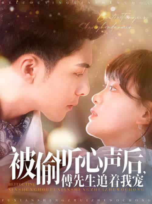 被偷听心声后，傅先生追着我宠（81集全）李可乐＆赵财子-紫橙资源网