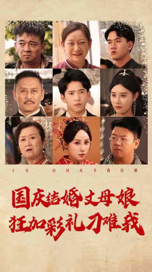 国庆结婚丈母娘狂加彩礼刁难我（81集）-紫橙资源网