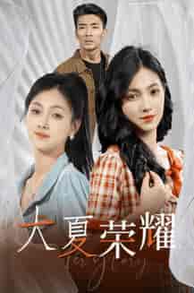 大夏荣耀（74集）-紫橙资源网
