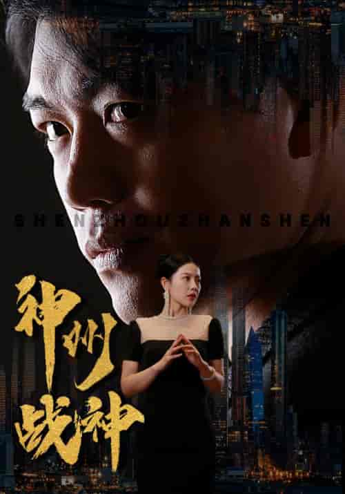 神州战神（81集）-紫橙资源网