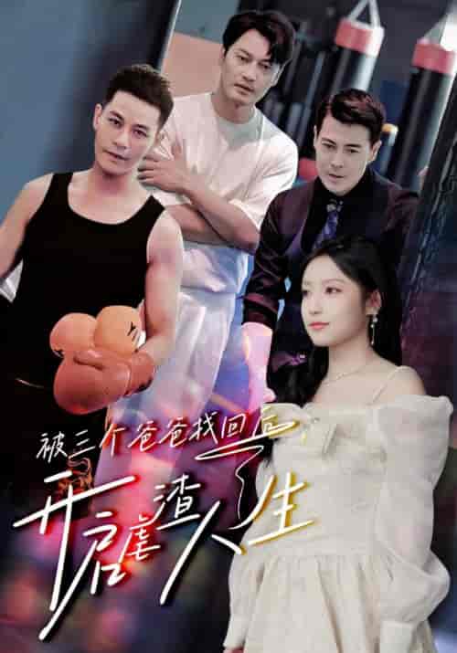 被三个爸爸找回后，开启虐渣人生（75集）-紫橙资源网