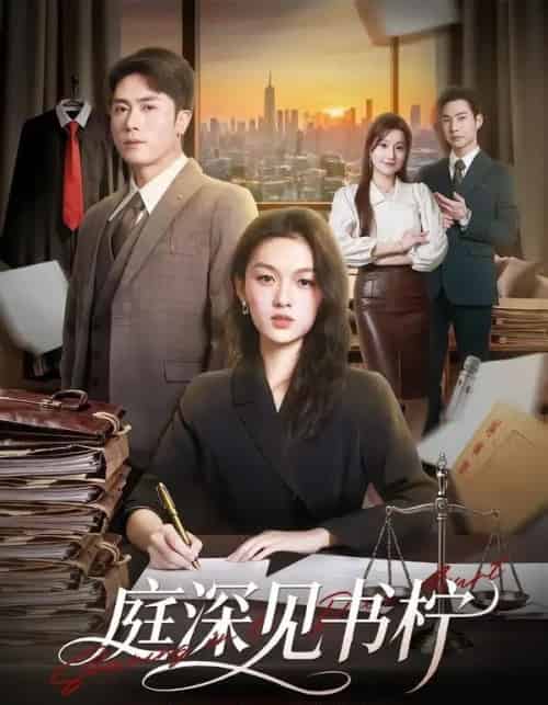庭深见书柠（71集全）陈超＆朱麒霖-紫橙资源网