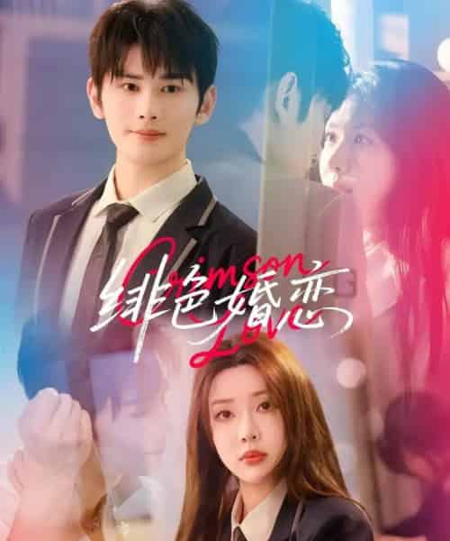 徘色婚恋（68集）路文卓＆曹景皓-紫橙资源网