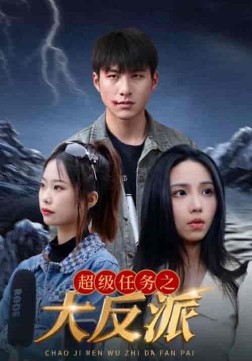 超级任务之大反派（64集全）周扬＆苏灵儿-紫橙资源网