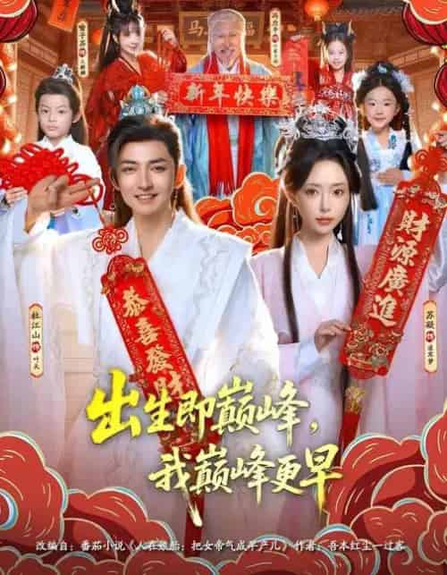 出生即巅峰,我巅峰更早(92集全)苏凝&杜江山-紫橙资源网